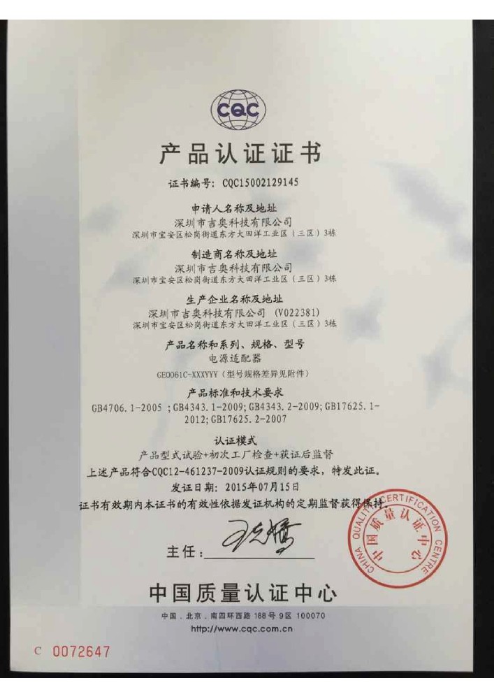555000公海登录科技电源适配器CQC证书